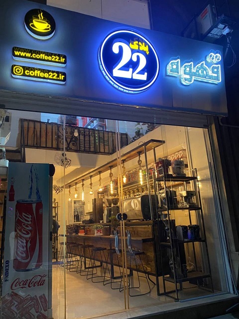 فروشگاه قهوه پلاک22